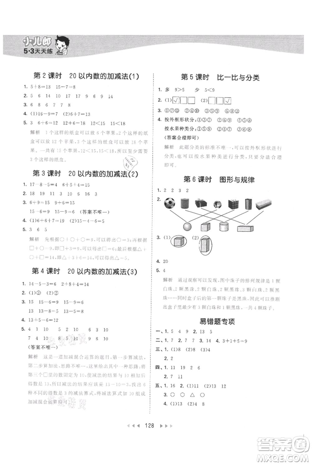 西安出版社2021年53天天練一年級上冊數(shù)學(xué)冀教版參考答案