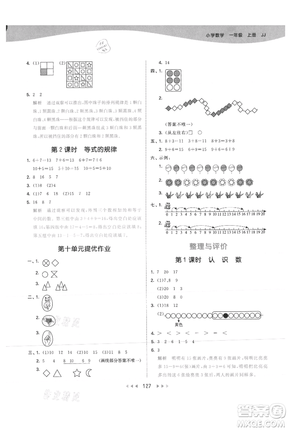 西安出版社2021年53天天練一年級上冊數(shù)學(xué)冀教版參考答案