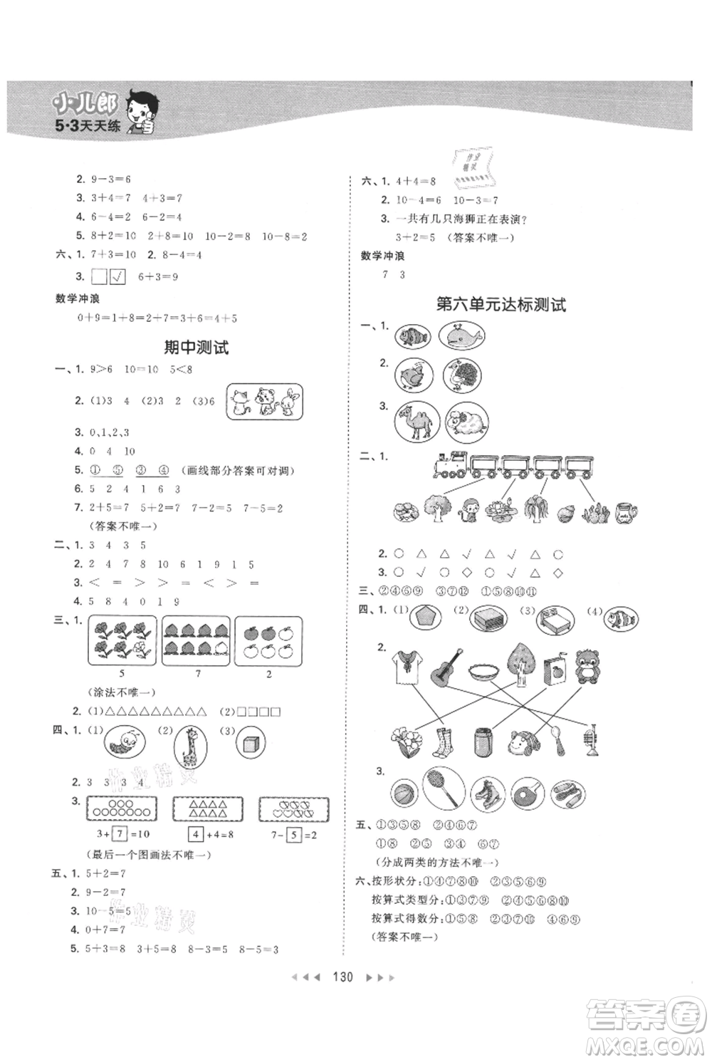 西安出版社2021年53天天練一年級上冊數(shù)學(xué)冀教版參考答案