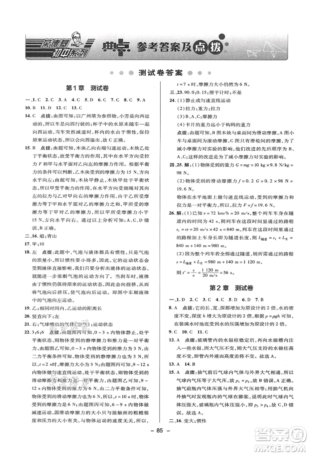 陜西人民教育出版社2021典中點(diǎn)綜合應(yīng)用創(chuàng)新題八年級(jí)科學(xué)上冊(cè)HS華師大版答案