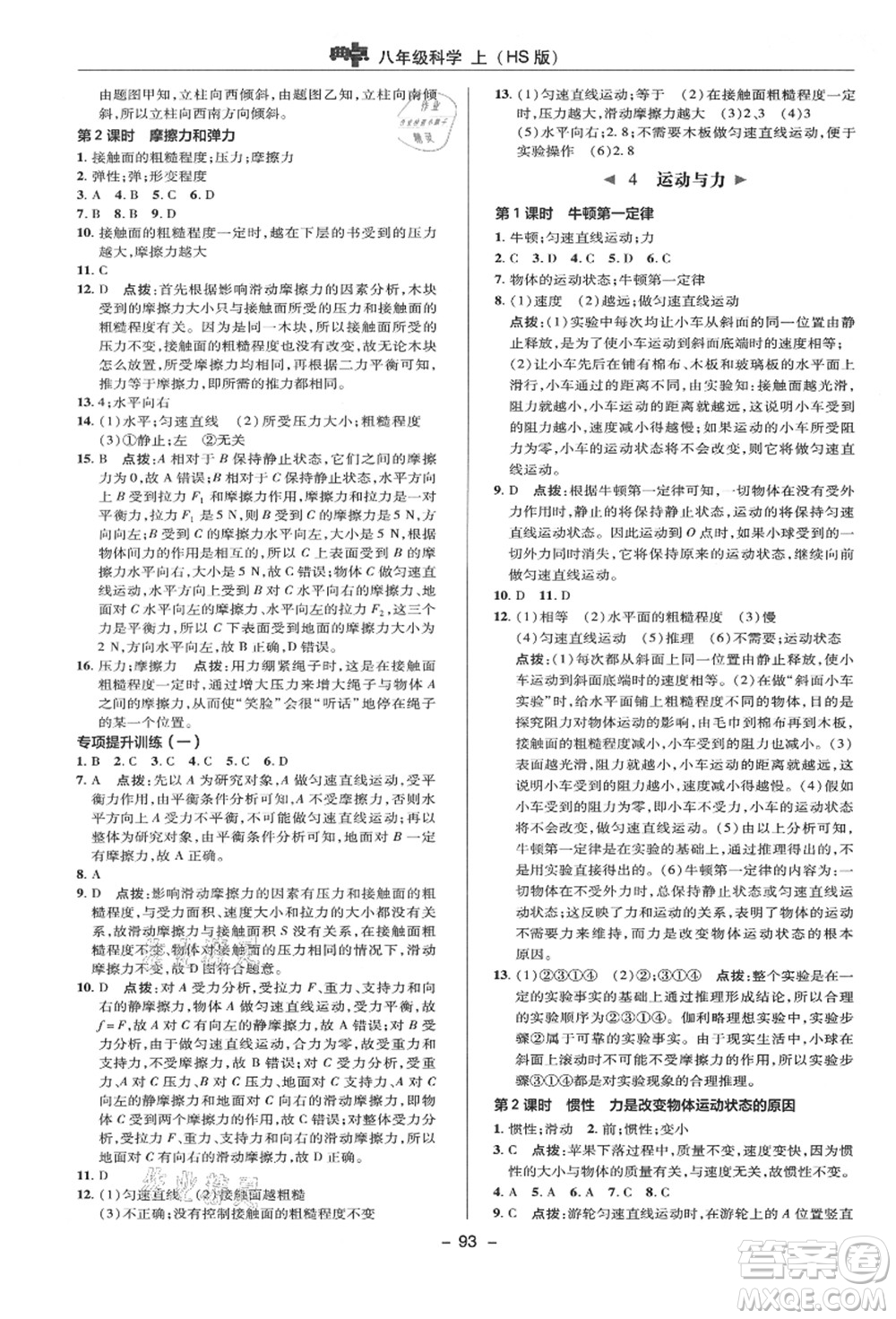 陜西人民教育出版社2021典中點(diǎn)綜合應(yīng)用創(chuàng)新題八年級(jí)科學(xué)上冊(cè)HS華師大版答案