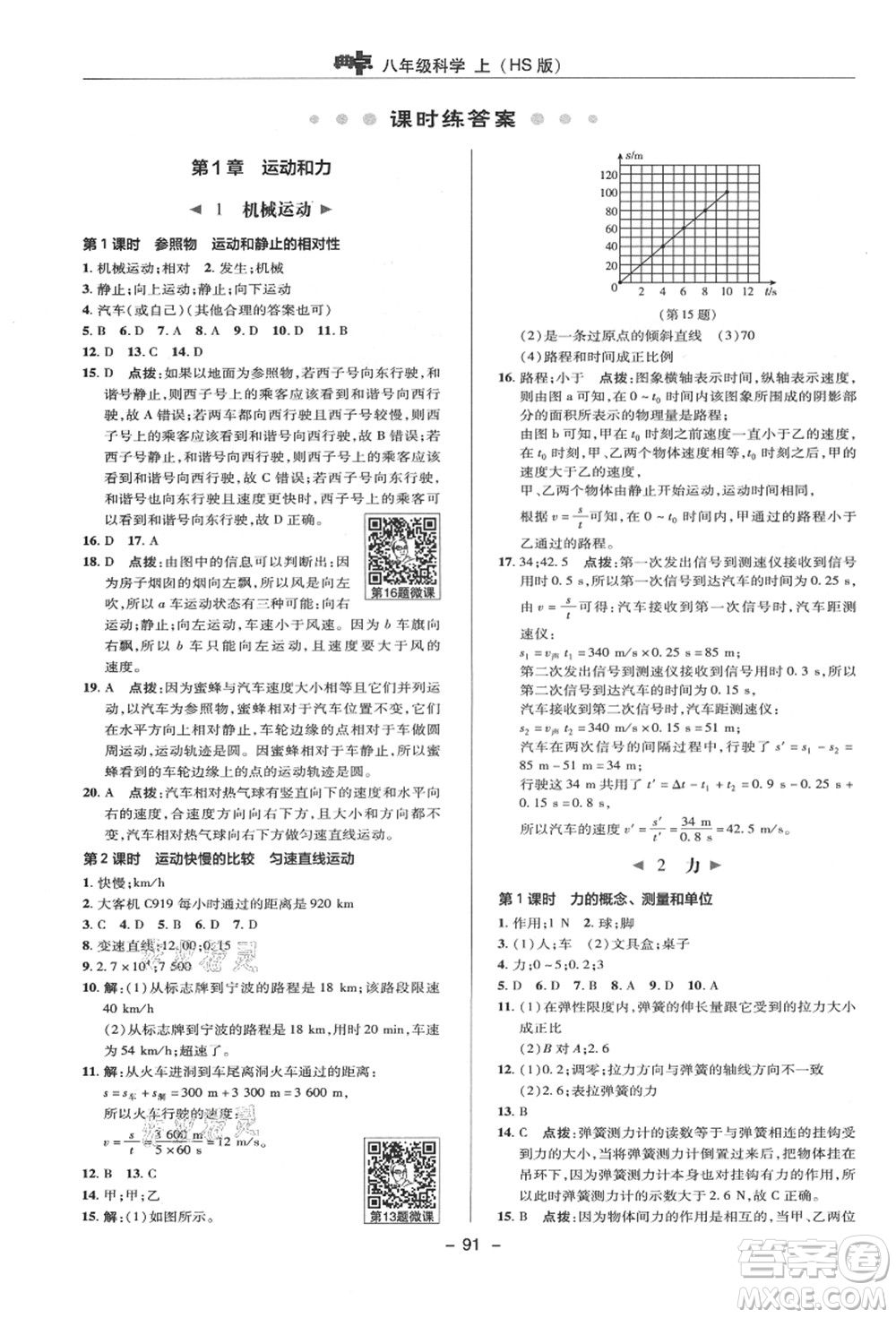 陜西人民教育出版社2021典中點(diǎn)綜合應(yīng)用創(chuàng)新題八年級(jí)科學(xué)上冊(cè)HS華師大版答案