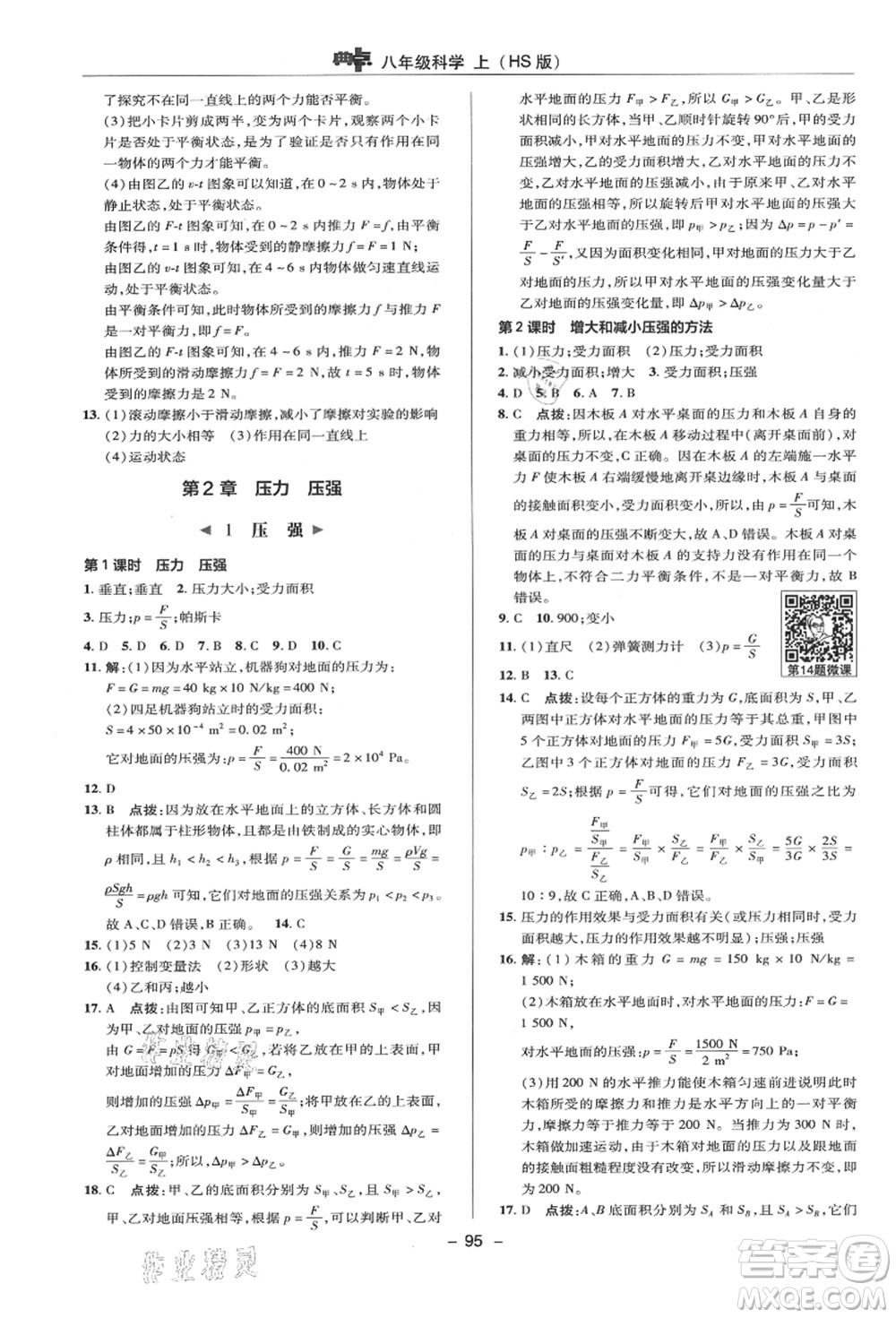 陜西人民教育出版社2021典中點(diǎn)綜合應(yīng)用創(chuàng)新題八年級(jí)科學(xué)上冊(cè)HS華師大版答案