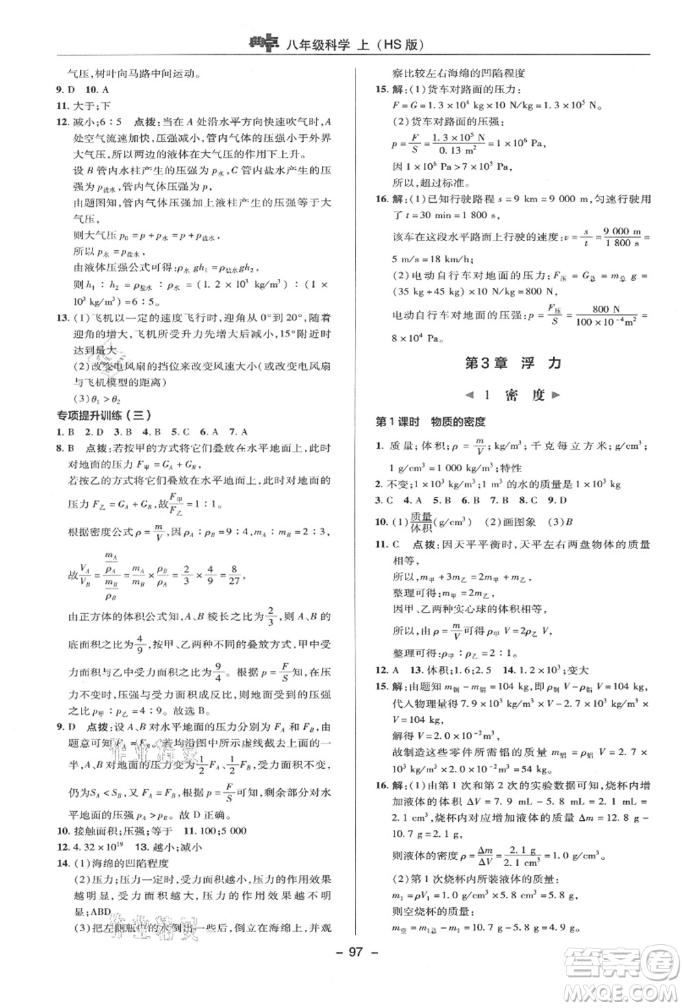 陜西人民教育出版社2021典中點(diǎn)綜合應(yīng)用創(chuàng)新題八年級(jí)科學(xué)上冊(cè)HS華師大版答案