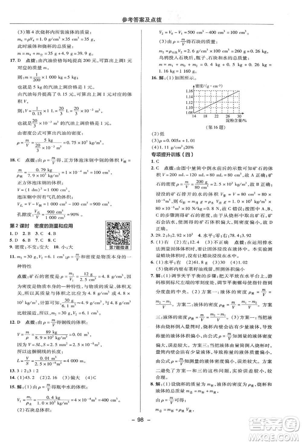 陜西人民教育出版社2021典中點(diǎn)綜合應(yīng)用創(chuàng)新題八年級(jí)科學(xué)上冊(cè)HS華師大版答案