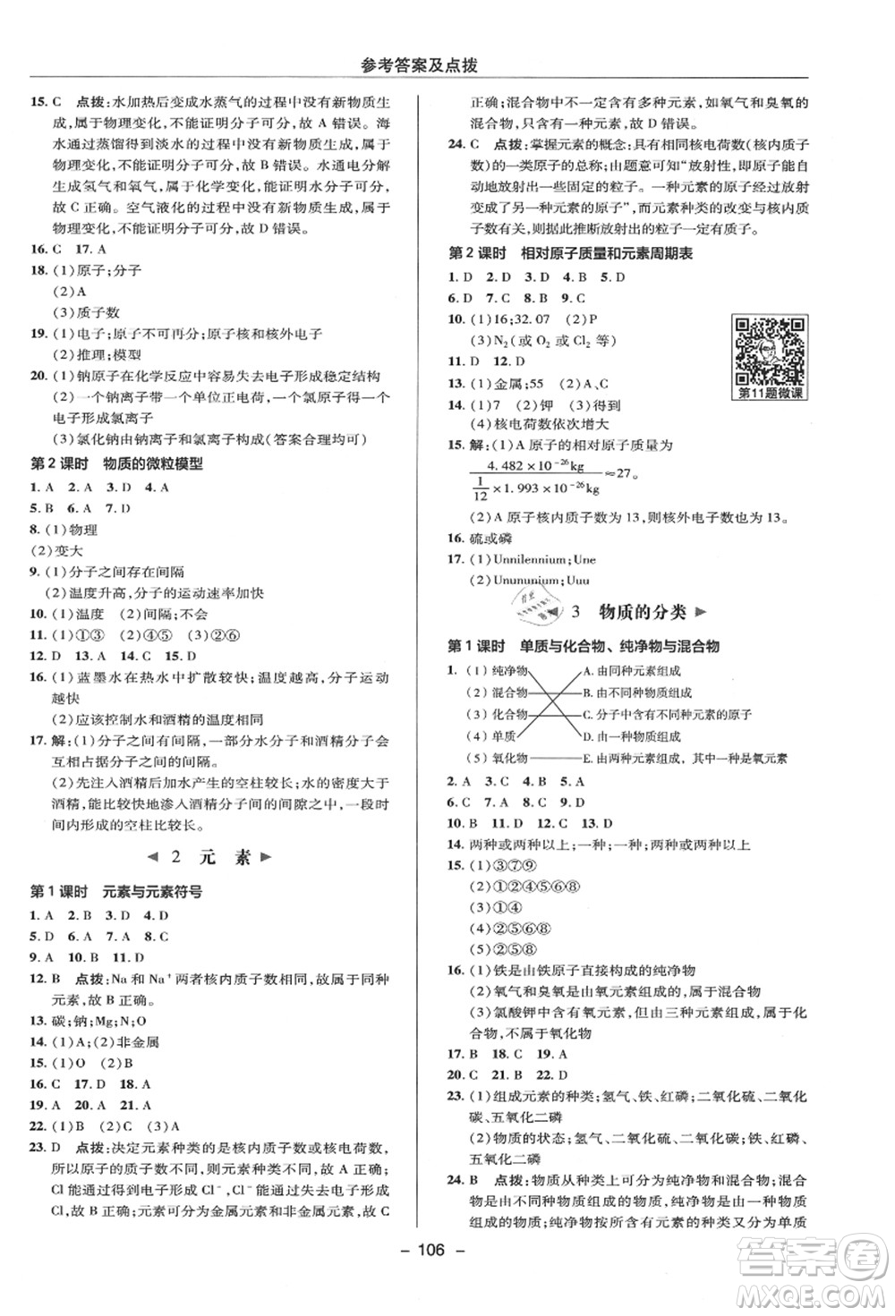 陜西人民教育出版社2021典中點(diǎn)綜合應(yīng)用創(chuàng)新題八年級(jí)科學(xué)上冊(cè)HS華師大版答案