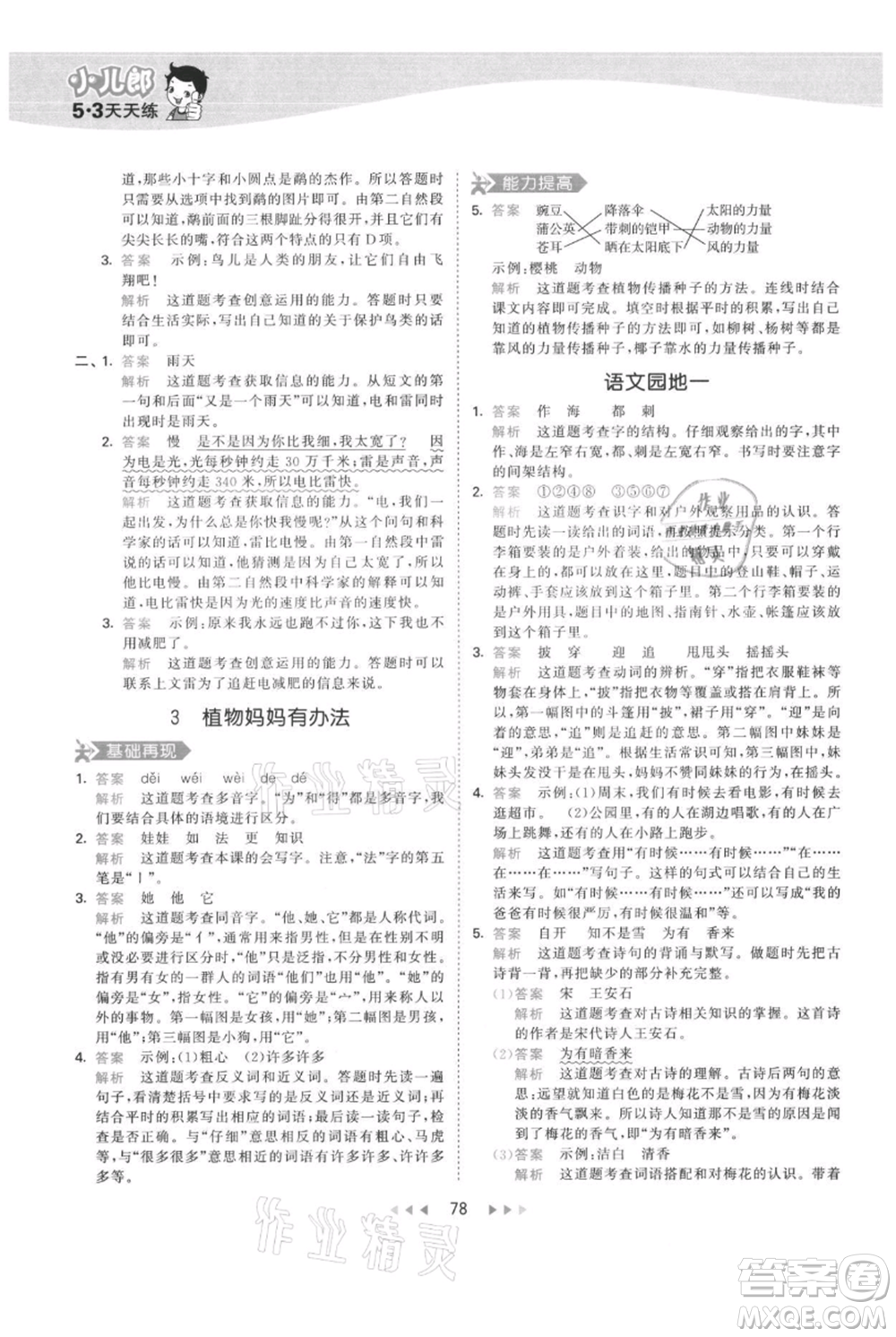 教育科學(xué)出版社2021年53天天練二年級(jí)上冊(cè)語文人教版參考答案