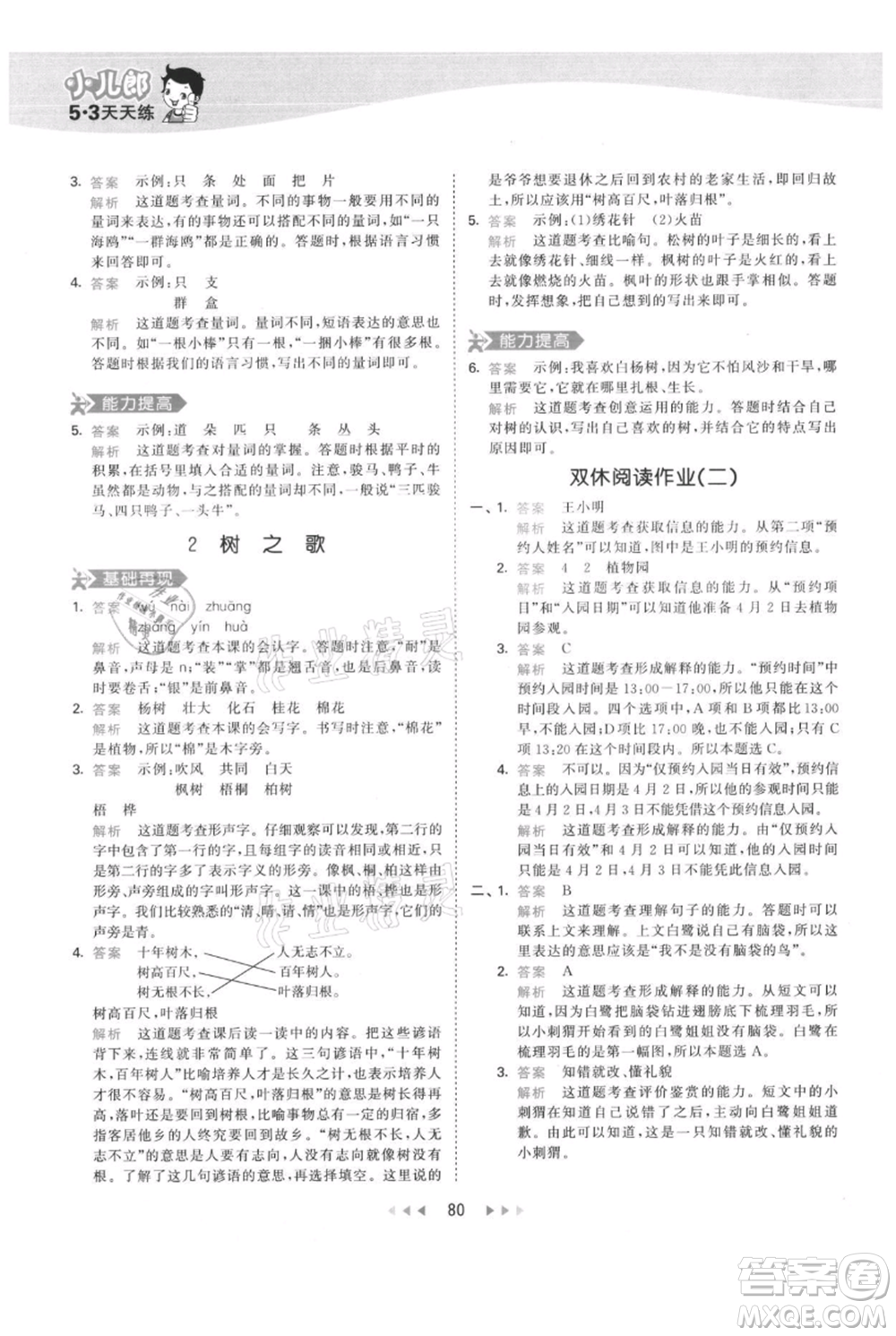 教育科學(xué)出版社2021年53天天練二年級(jí)上冊(cè)語文人教版參考答案