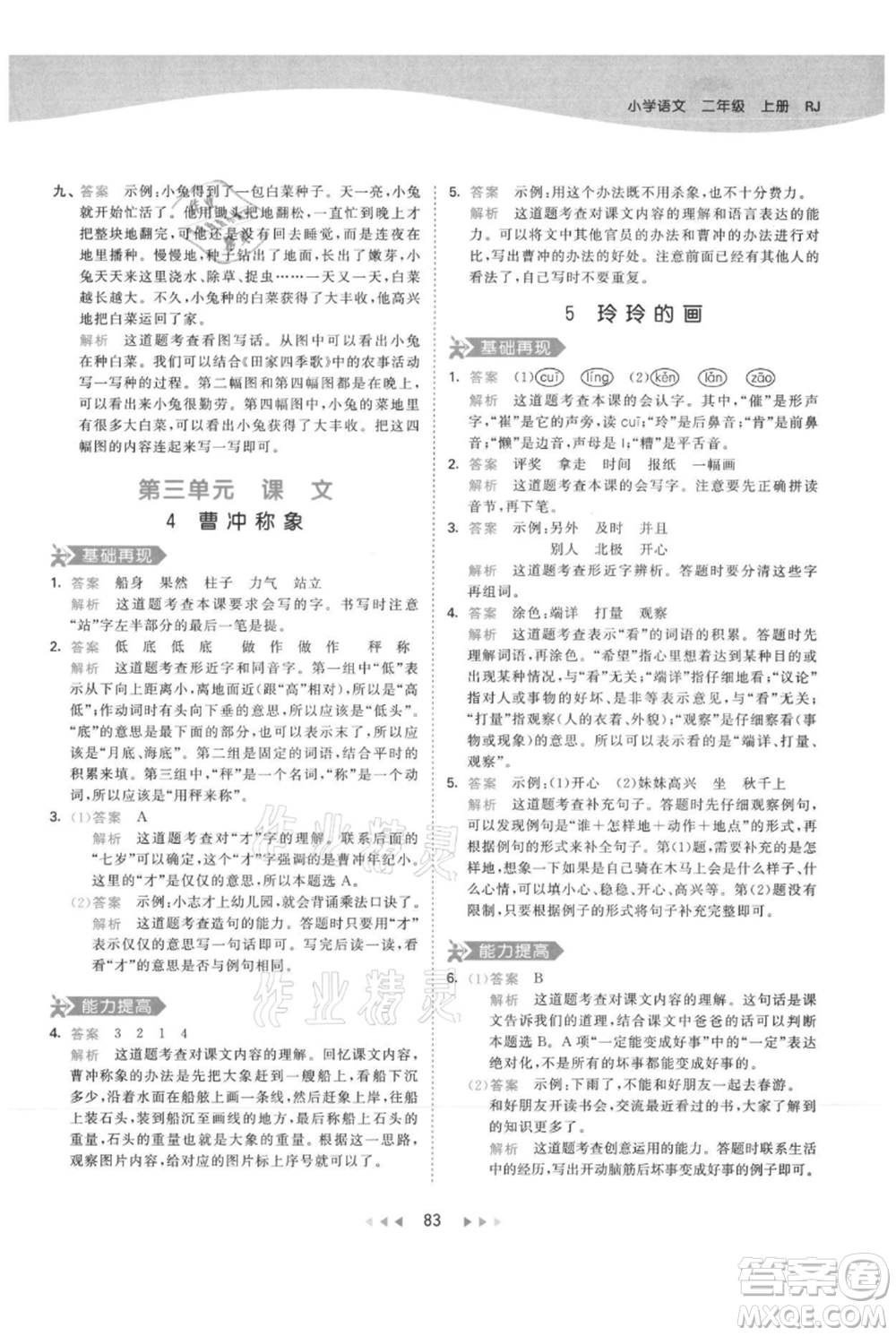 教育科學(xué)出版社2021年53天天練二年級(jí)上冊(cè)語文人教版參考答案