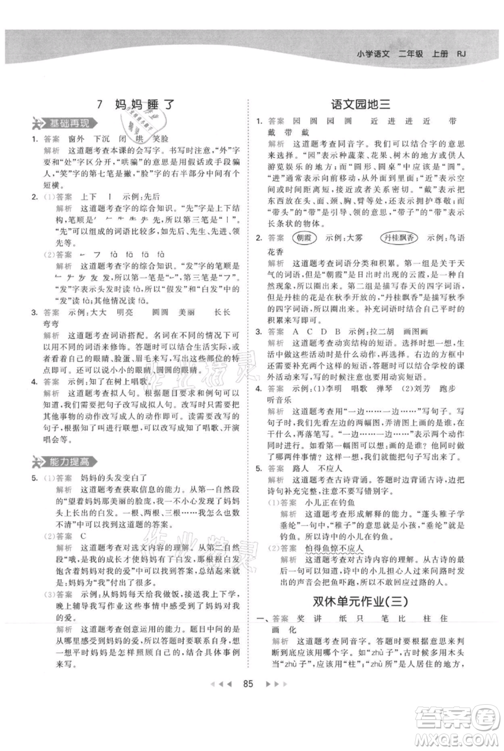 教育科學(xué)出版社2021年53天天練二年級(jí)上冊(cè)語文人教版參考答案