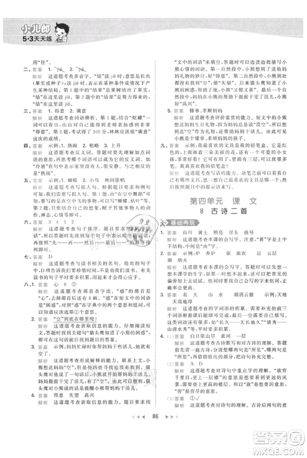 教育科學(xué)出版社2021年53天天練二年級(jí)上冊(cè)語文人教版參考答案