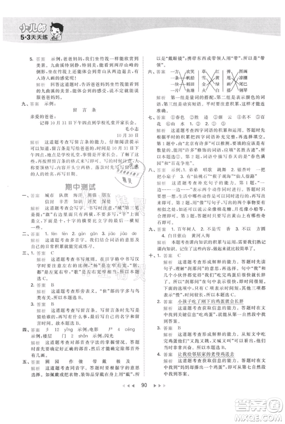 教育科學(xué)出版社2021年53天天練二年級(jí)上冊(cè)語文人教版參考答案