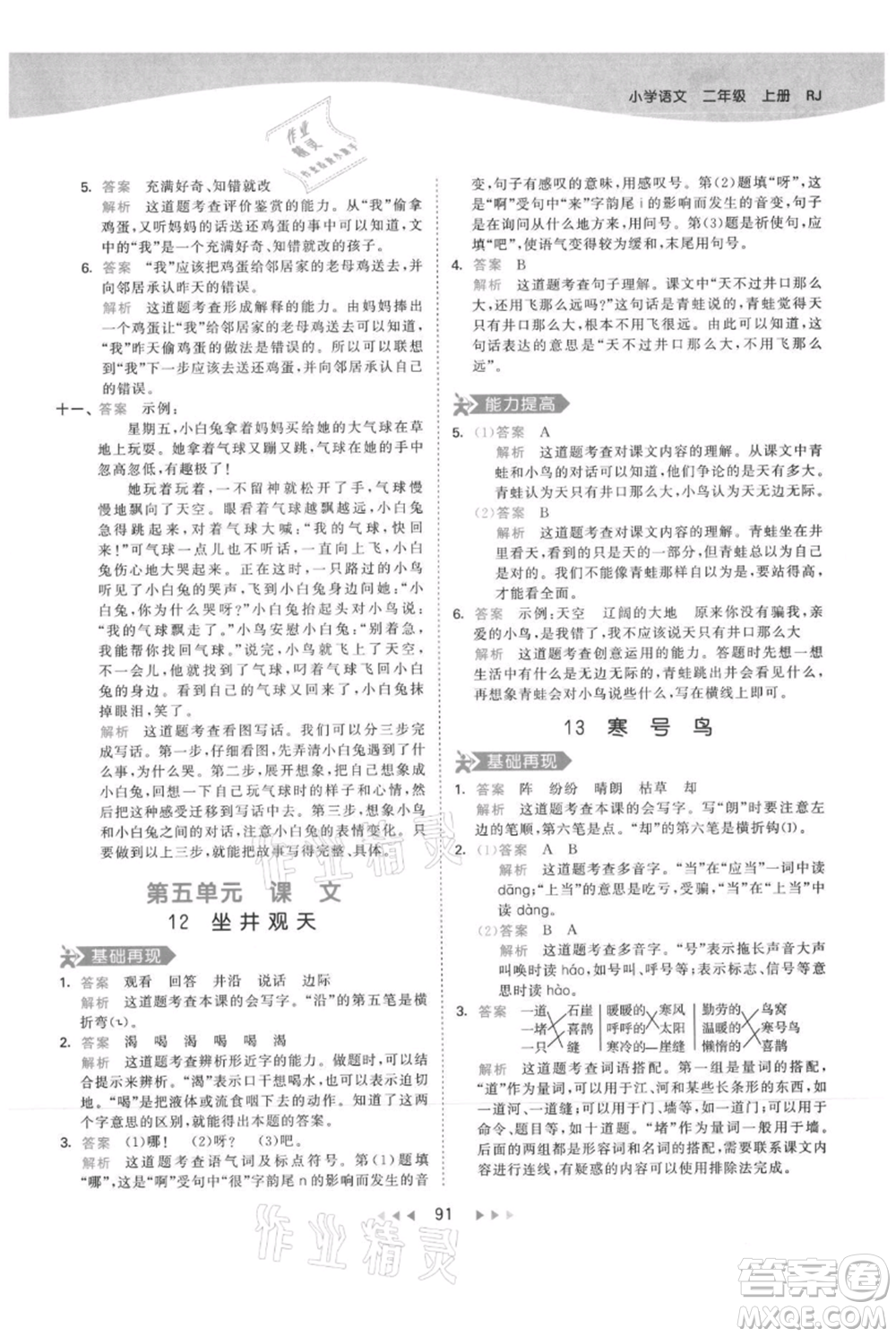 教育科學(xué)出版社2021年53天天練二年級(jí)上冊(cè)語文人教版參考答案