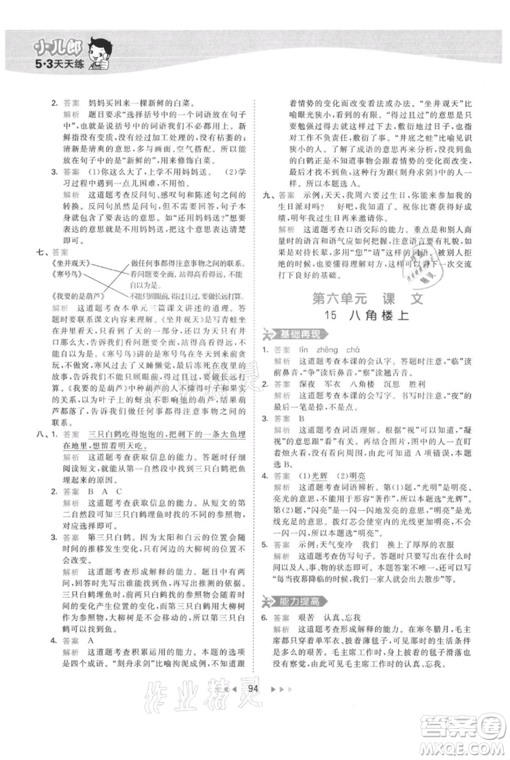 教育科學(xué)出版社2021年53天天練二年級(jí)上冊(cè)語文人教版參考答案