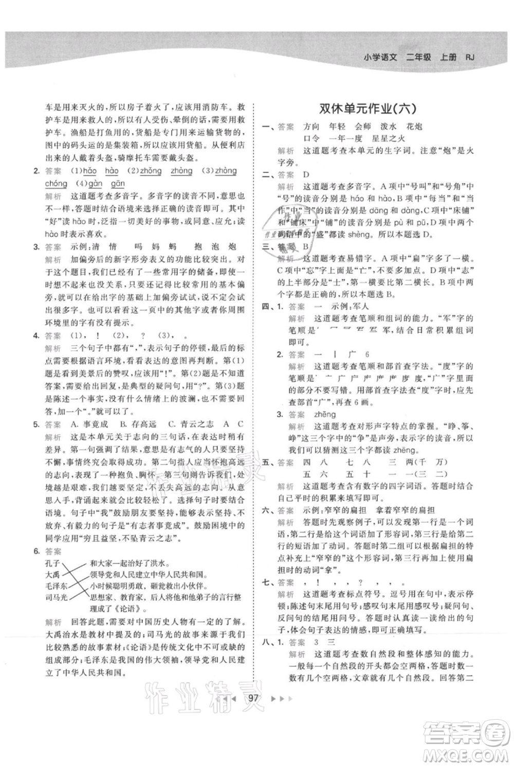 教育科學(xué)出版社2021年53天天練二年級(jí)上冊(cè)語文人教版參考答案