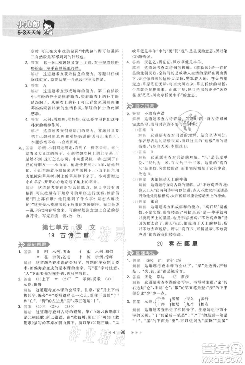 教育科學(xué)出版社2021年53天天練二年級(jí)上冊(cè)語文人教版參考答案