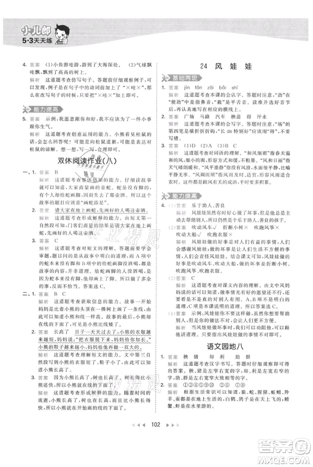 教育科學(xué)出版社2021年53天天練二年級(jí)上冊(cè)語文人教版參考答案