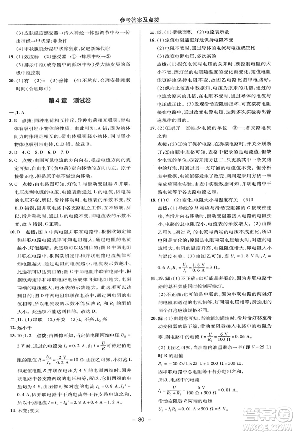 陜西人民教育出版社2021典中點(diǎn)綜合應(yīng)用創(chuàng)新題八年級(jí)科學(xué)上冊(cè)ZJ浙教版答案