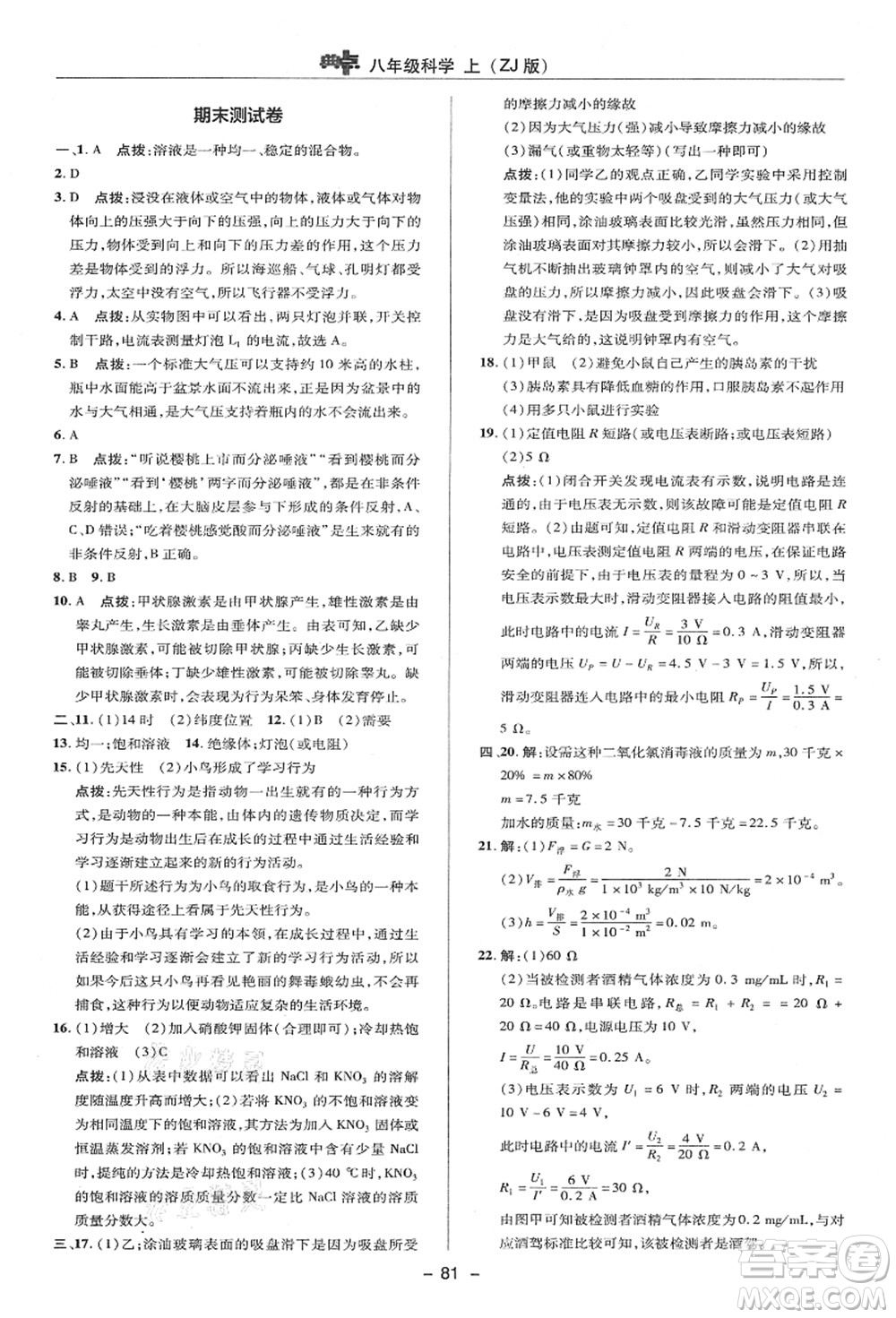 陜西人民教育出版社2021典中點(diǎn)綜合應(yīng)用創(chuàng)新題八年級(jí)科學(xué)上冊(cè)ZJ浙教版答案