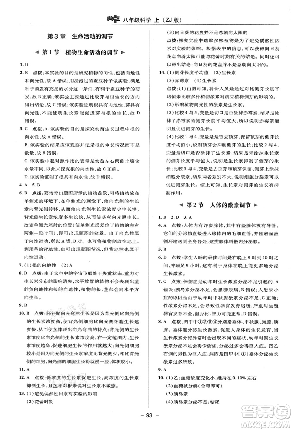 陜西人民教育出版社2021典中點(diǎn)綜合應(yīng)用創(chuàng)新題八年級(jí)科學(xué)上冊(cè)ZJ浙教版答案