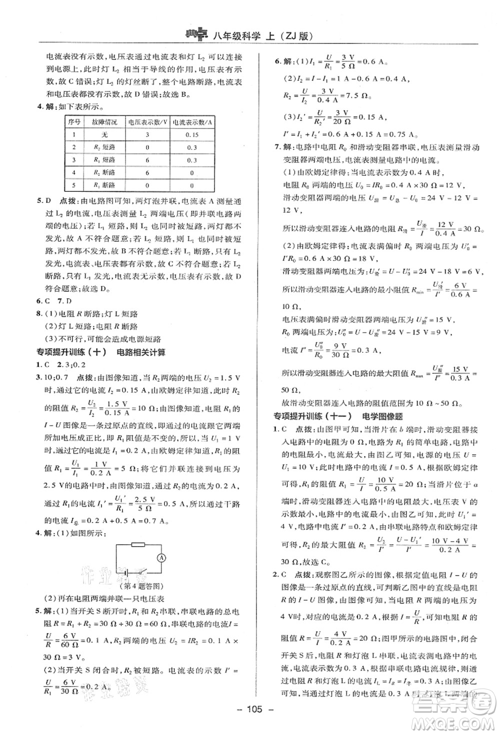 陜西人民教育出版社2021典中點(diǎn)綜合應(yīng)用創(chuàng)新題八年級(jí)科學(xué)上冊(cè)ZJ浙教版答案