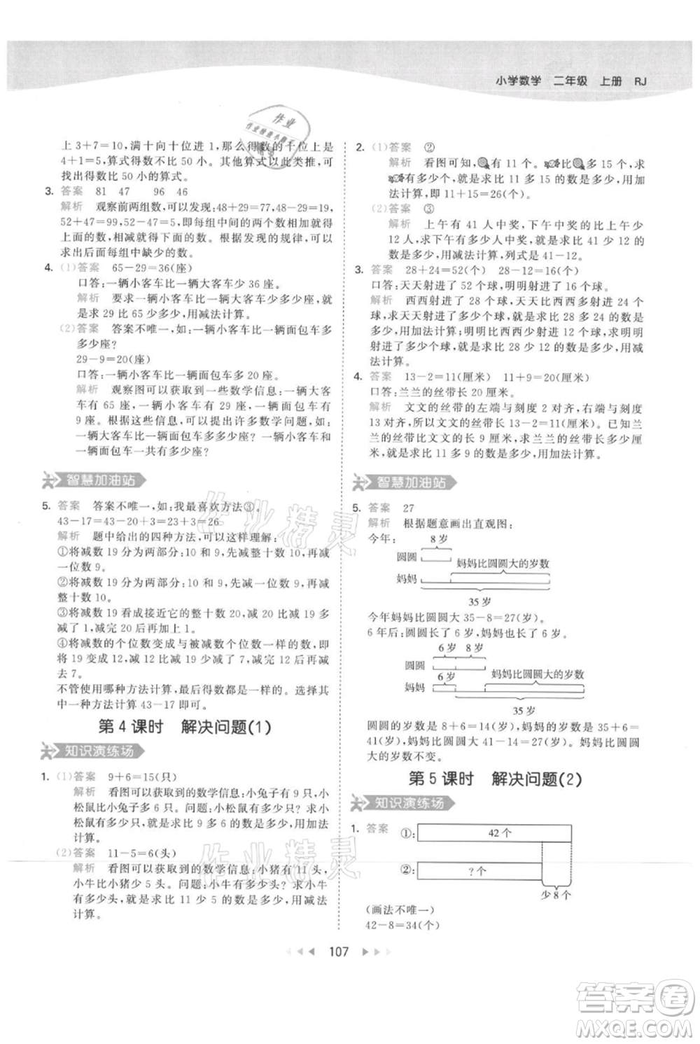 教育科學(xué)出版社2021年53天天練二年級(jí)上冊(cè)數(shù)學(xué)人教版參考答案