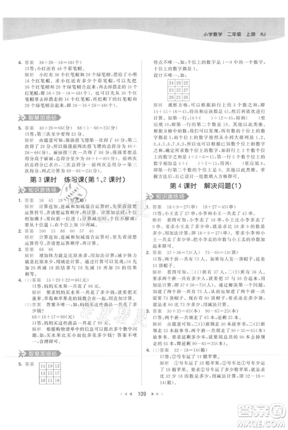 教育科學(xué)出版社2021年53天天練二年級(jí)上冊(cè)數(shù)學(xué)人教版參考答案