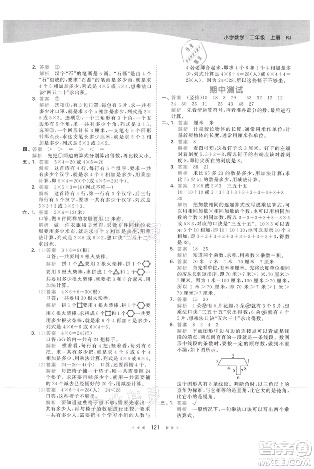 教育科學(xué)出版社2021年53天天練二年級(jí)上冊(cè)數(shù)學(xué)人教版參考答案