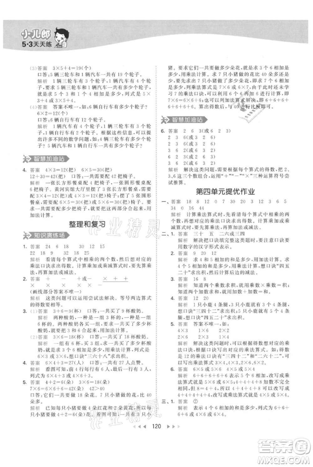 教育科學(xué)出版社2021年53天天練二年級(jí)上冊(cè)數(shù)學(xué)人教版參考答案