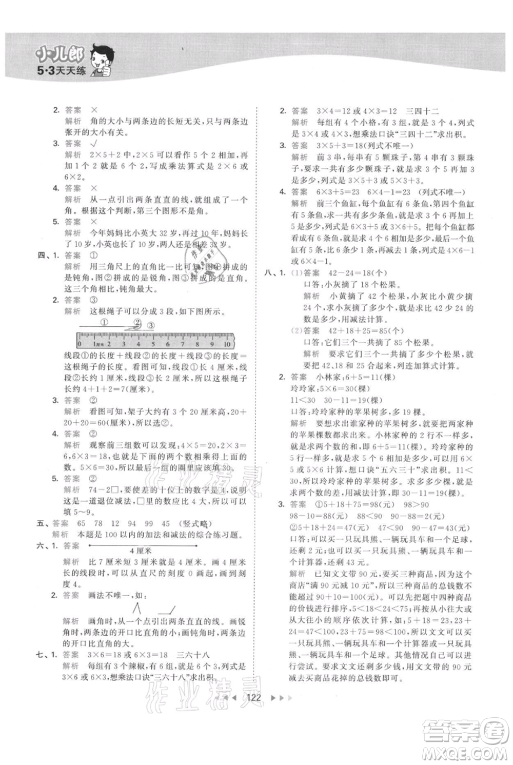 教育科學(xué)出版社2021年53天天練二年級(jí)上冊(cè)數(shù)學(xué)人教版參考答案