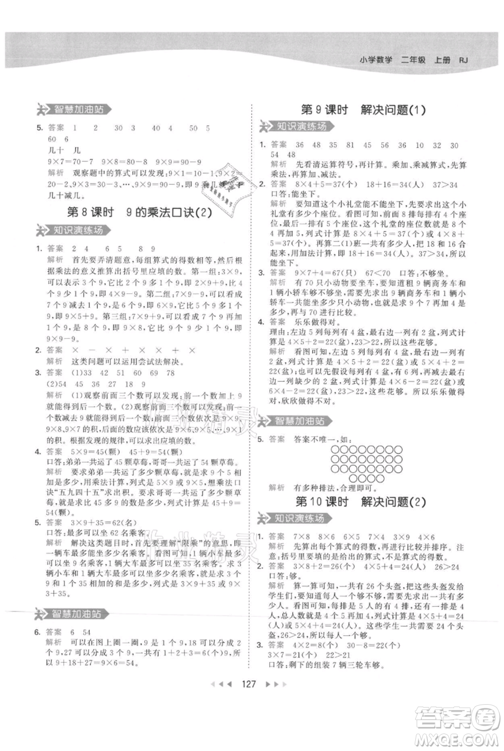 教育科學(xué)出版社2021年53天天練二年級(jí)上冊(cè)數(shù)學(xué)人教版參考答案