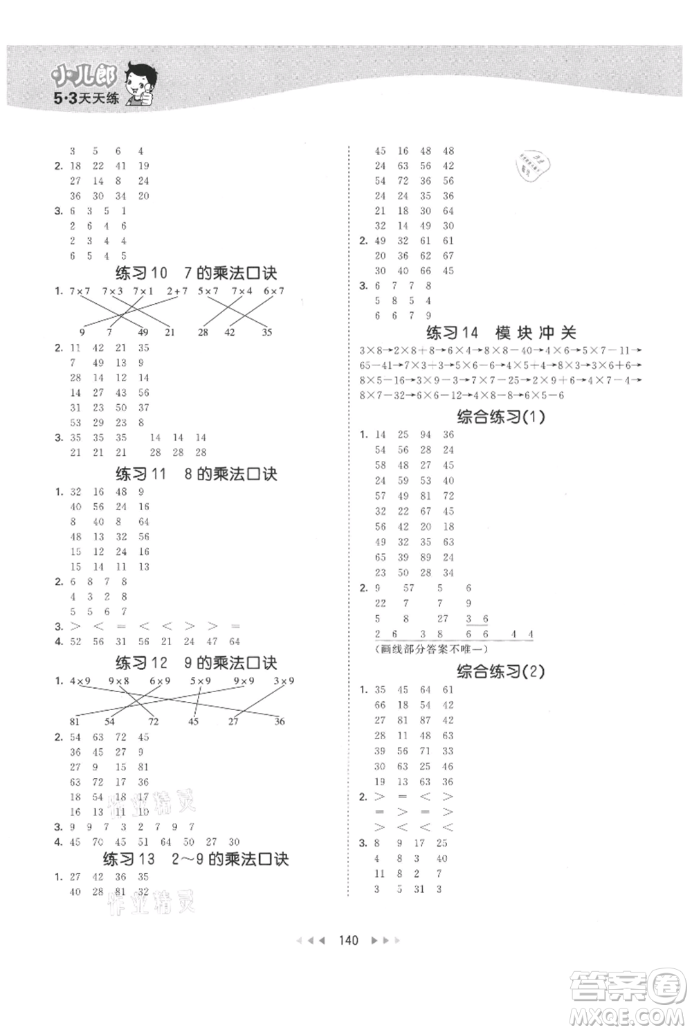 教育科學(xué)出版社2021年53天天練二年級(jí)上冊(cè)數(shù)學(xué)人教版參考答案