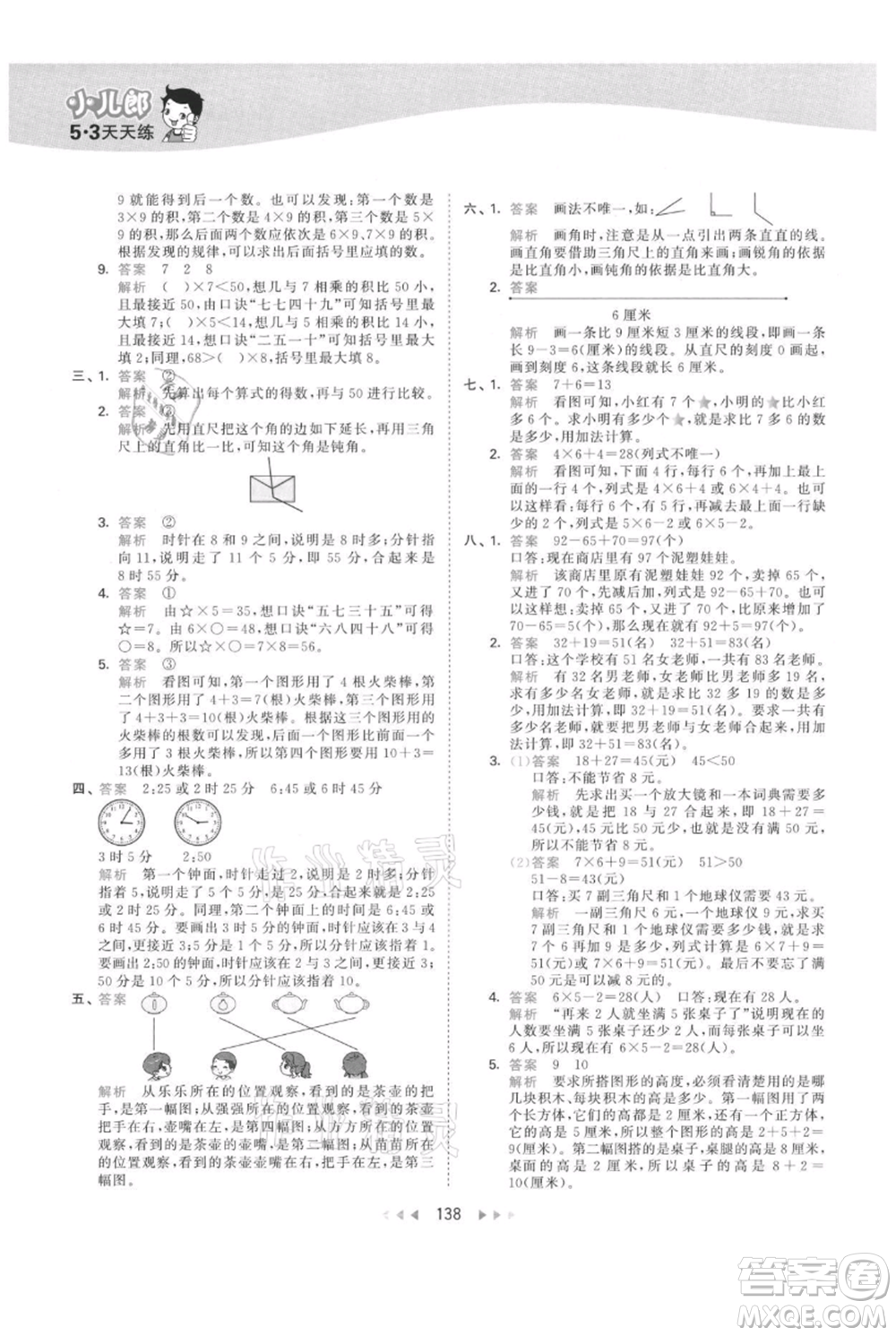 教育科學(xué)出版社2021年53天天練二年級(jí)上冊(cè)數(shù)學(xué)人教版參考答案