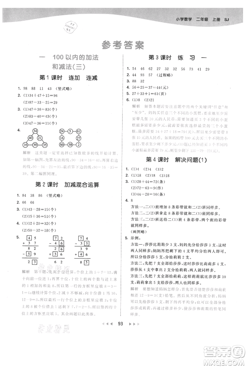 教育科學(xué)出版社2021年53天天練二年級(jí)上冊(cè)數(shù)學(xué)蘇教版參考答案