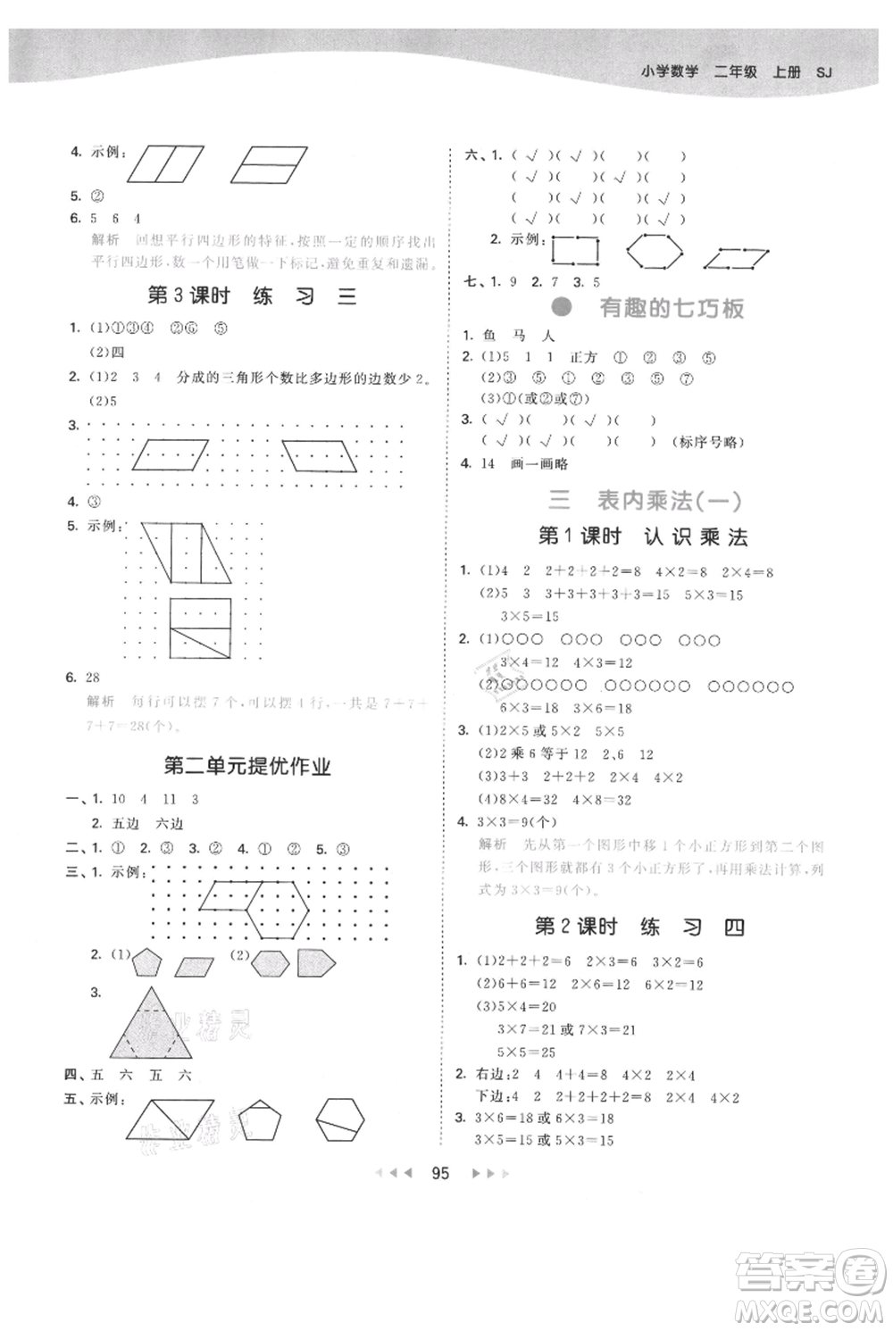 教育科學(xué)出版社2021年53天天練二年級(jí)上冊(cè)數(shù)學(xué)蘇教版參考答案