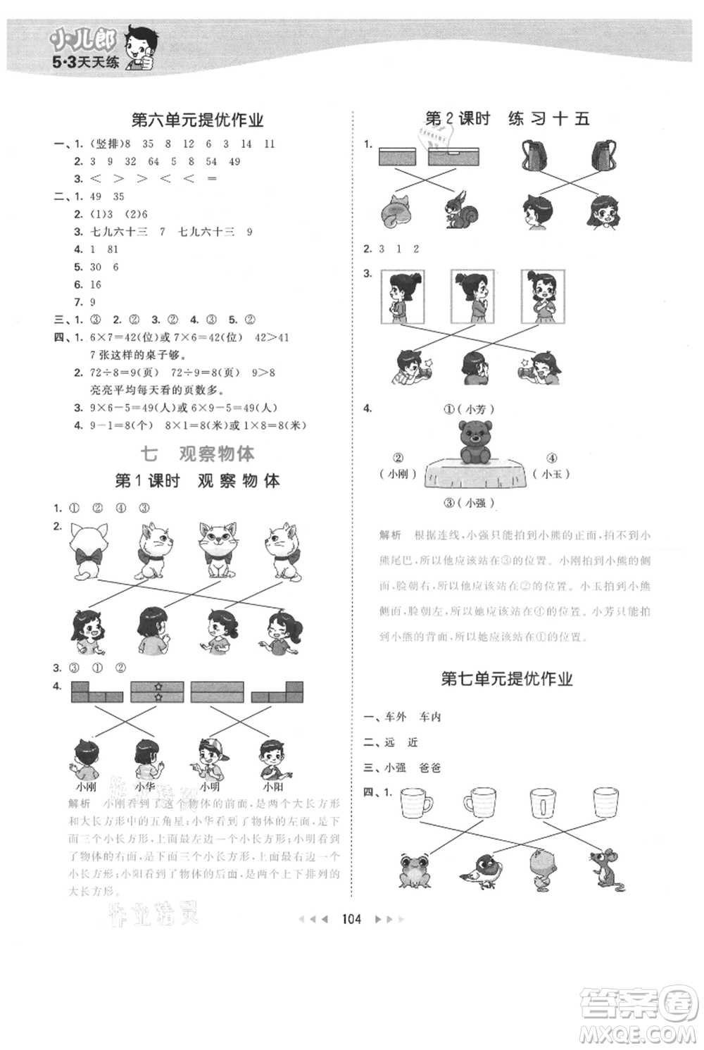 教育科學(xué)出版社2021年53天天練二年級(jí)上冊(cè)數(shù)學(xué)蘇教版參考答案