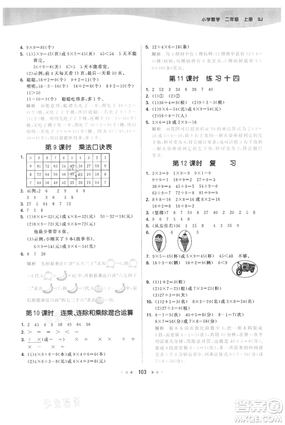 教育科學(xué)出版社2021年53天天練二年級(jí)上冊(cè)數(shù)學(xué)蘇教版參考答案