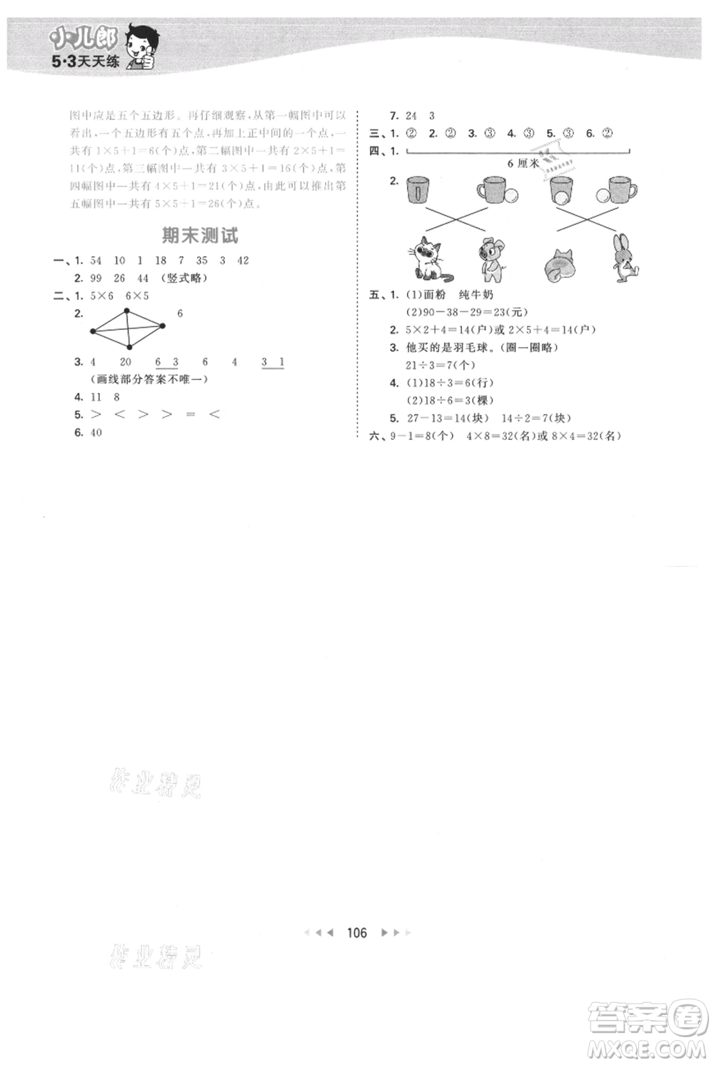 教育科學(xué)出版社2021年53天天練二年級(jí)上冊(cè)數(shù)學(xué)蘇教版參考答案