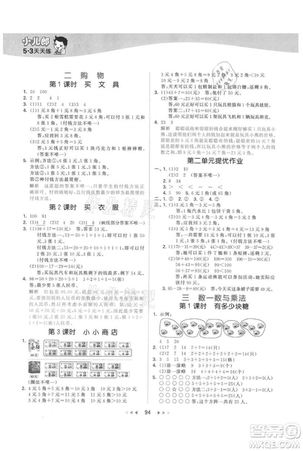 教育科學(xué)出版社2021年53天天練二年級(jí)上冊(cè)數(shù)學(xué)北師大版參考答案