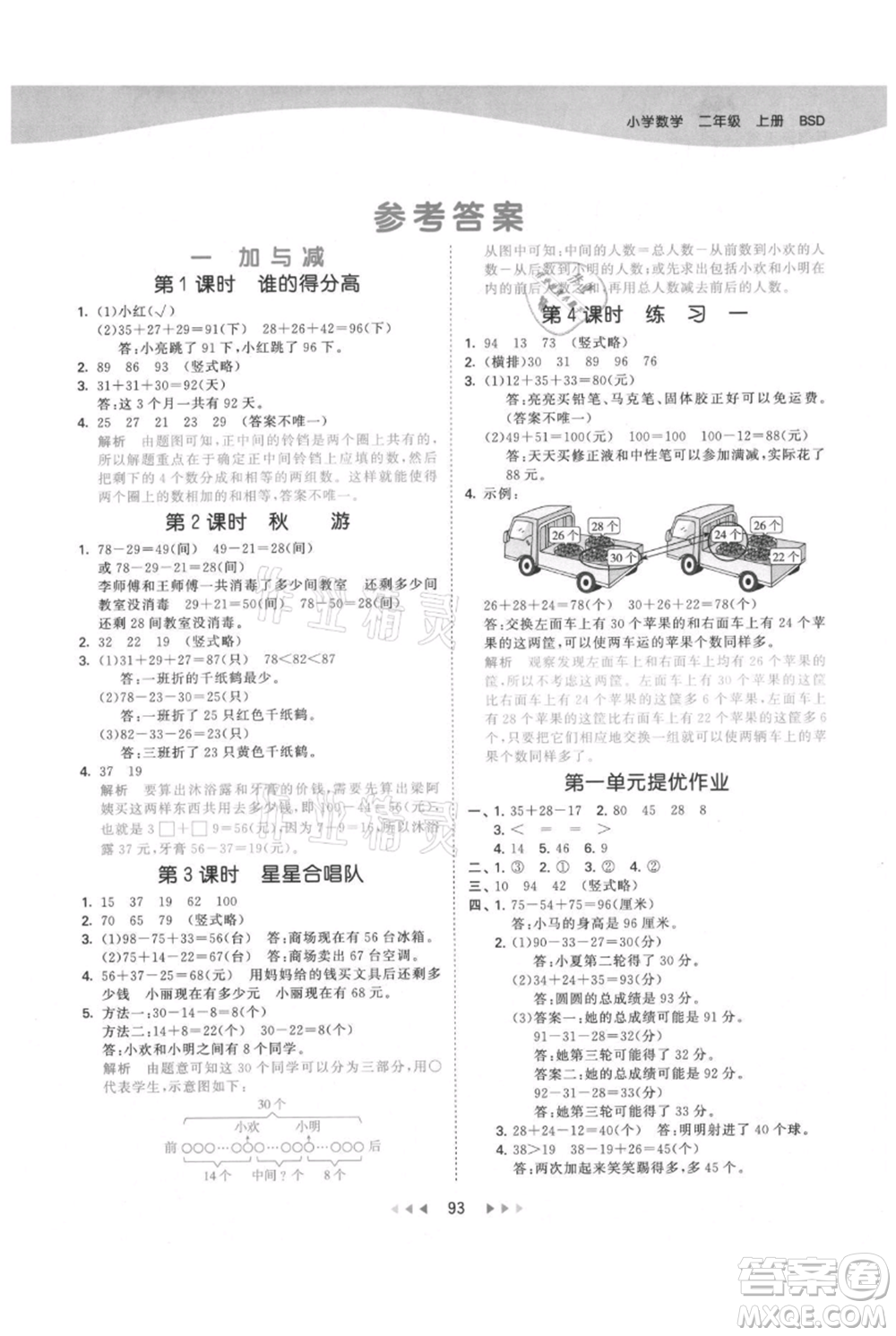 教育科學(xué)出版社2021年53天天練二年級(jí)上冊(cè)數(shù)學(xué)北師大版參考答案