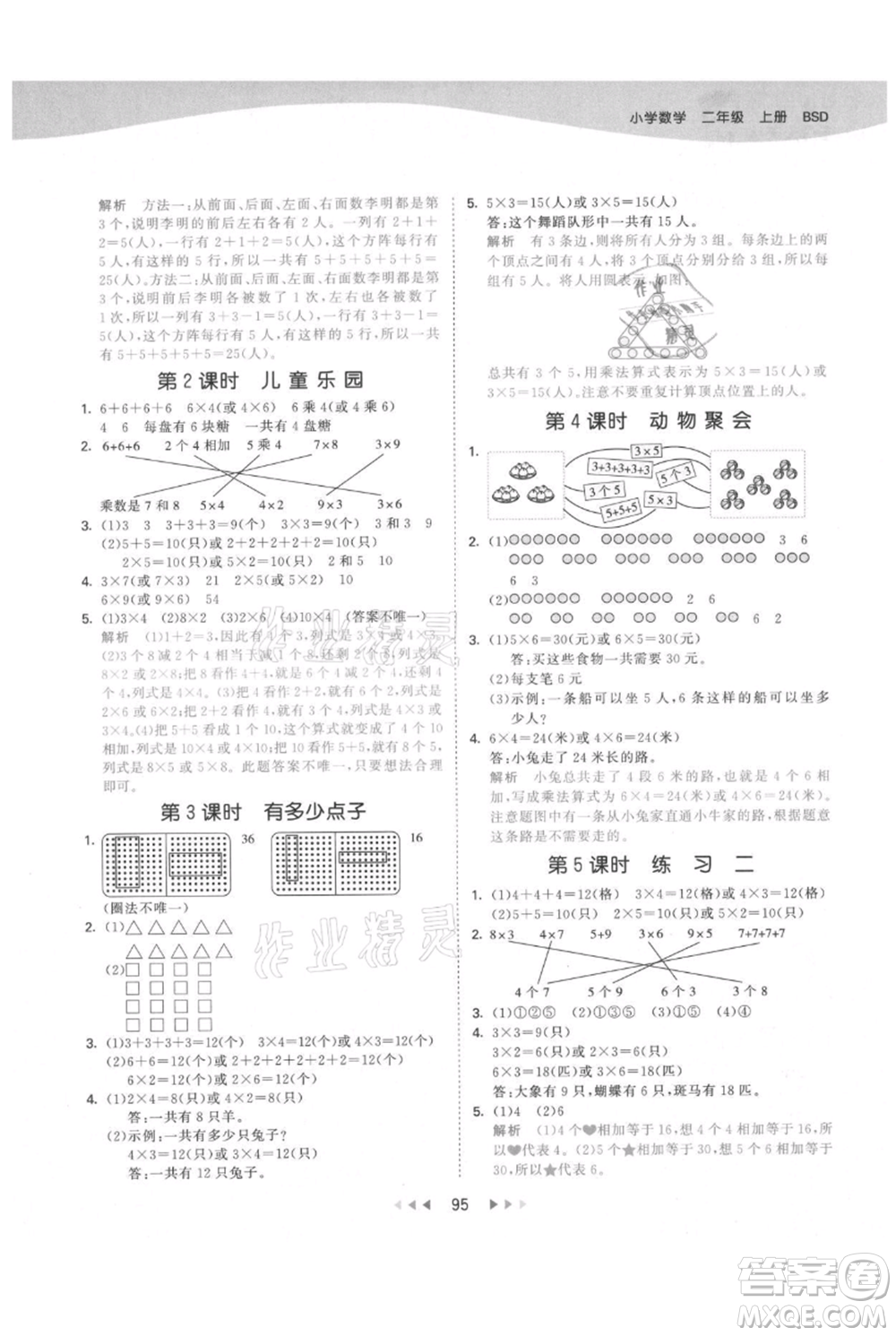 教育科學(xué)出版社2021年53天天練二年級(jí)上冊(cè)數(shù)學(xué)北師大版參考答案