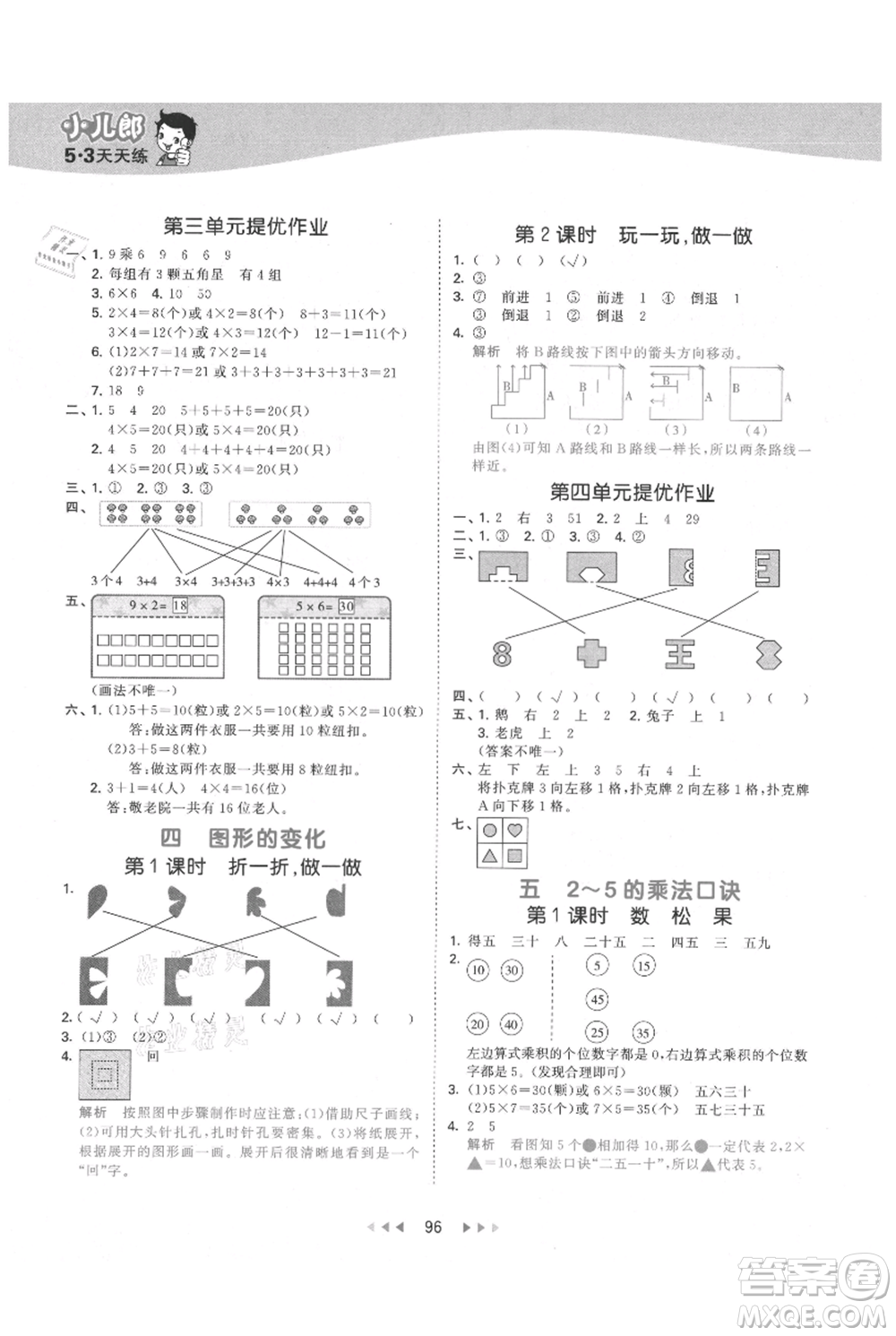 教育科學(xué)出版社2021年53天天練二年級(jí)上冊(cè)數(shù)學(xué)北師大版參考答案