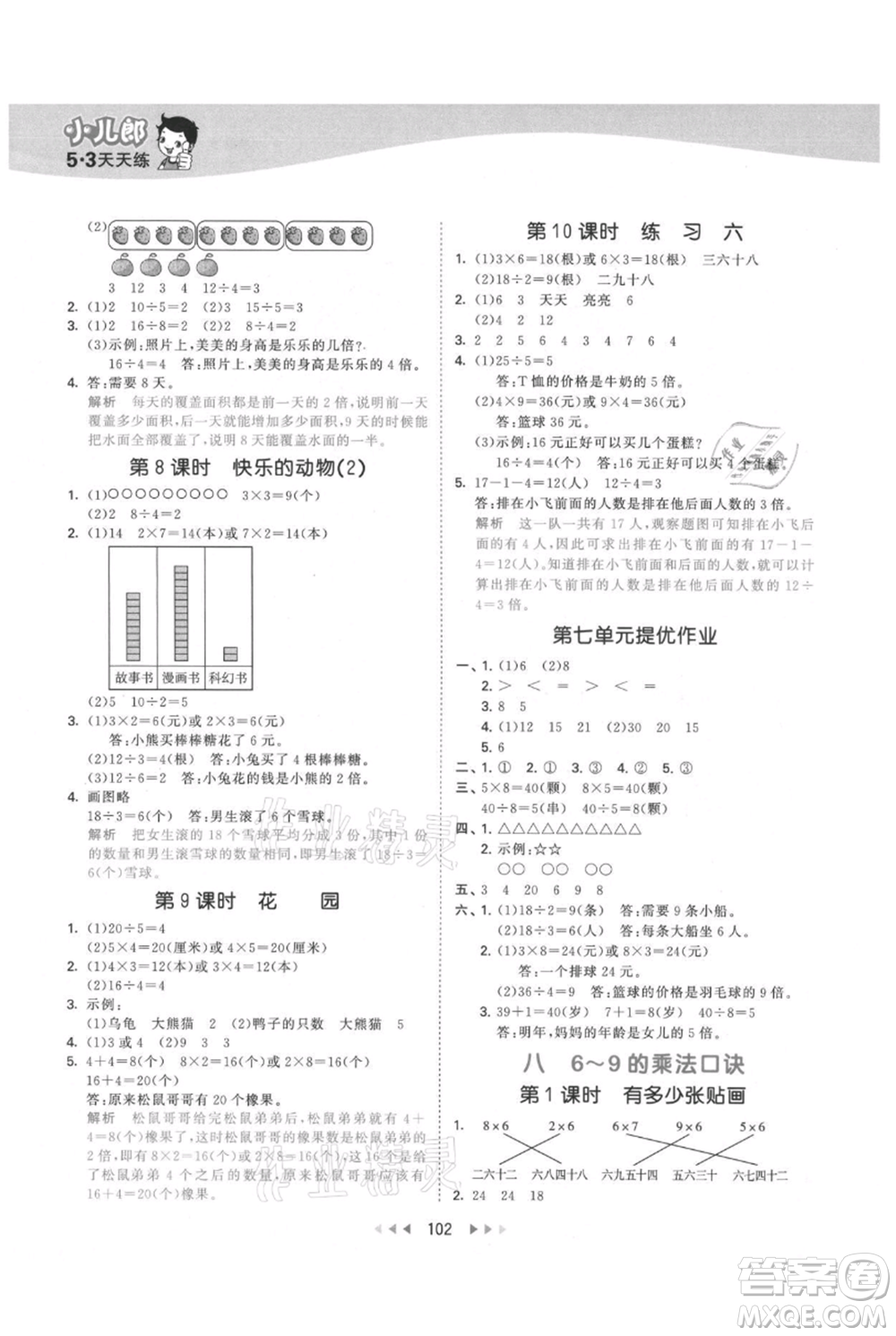 教育科學(xué)出版社2021年53天天練二年級(jí)上冊(cè)數(shù)學(xué)北師大版參考答案