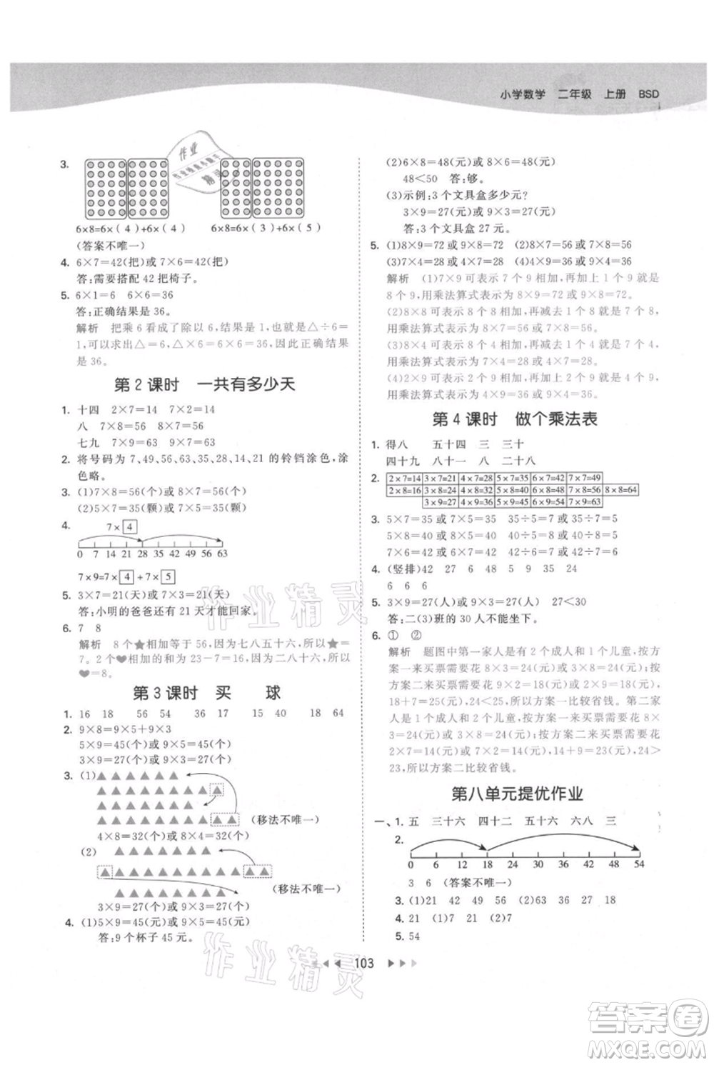 教育科學(xué)出版社2021年53天天練二年級(jí)上冊(cè)數(shù)學(xué)北師大版參考答案