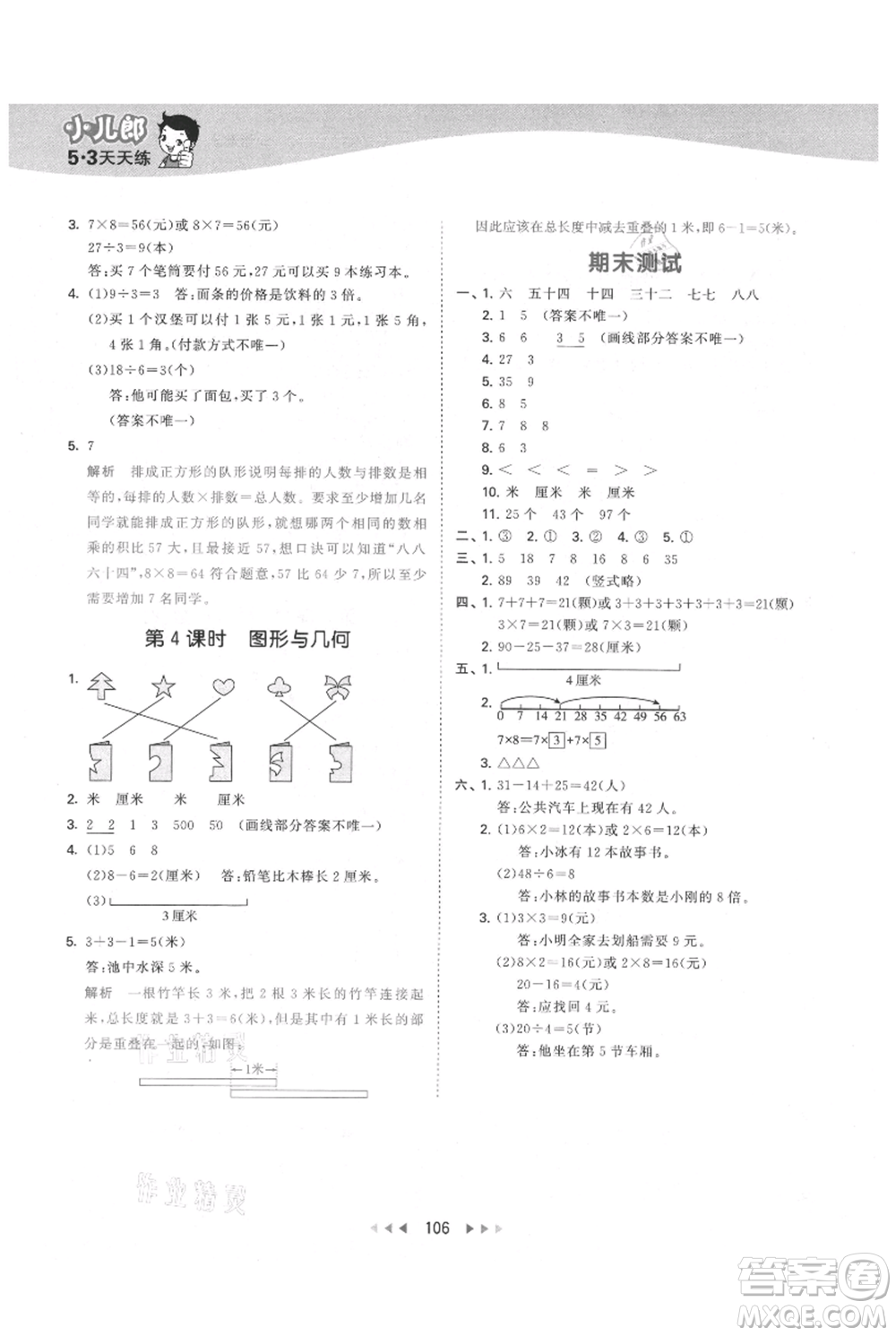 教育科學(xué)出版社2021年53天天練二年級(jí)上冊(cè)數(shù)學(xué)北師大版參考答案