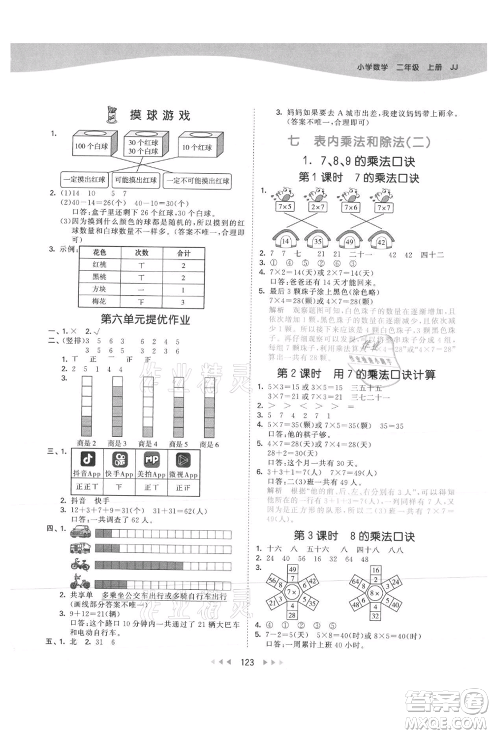 西安出版社2021年53天天練二年級上冊數(shù)學(xué)冀教版參考答案