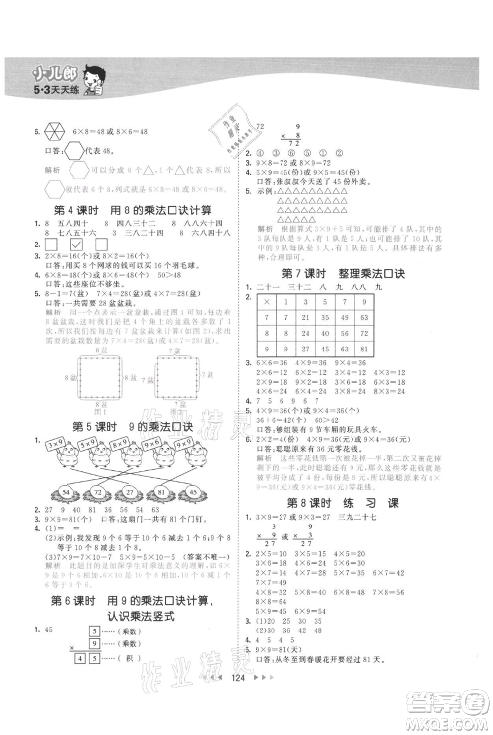 西安出版社2021年53天天練二年級上冊數(shù)學(xué)冀教版參考答案