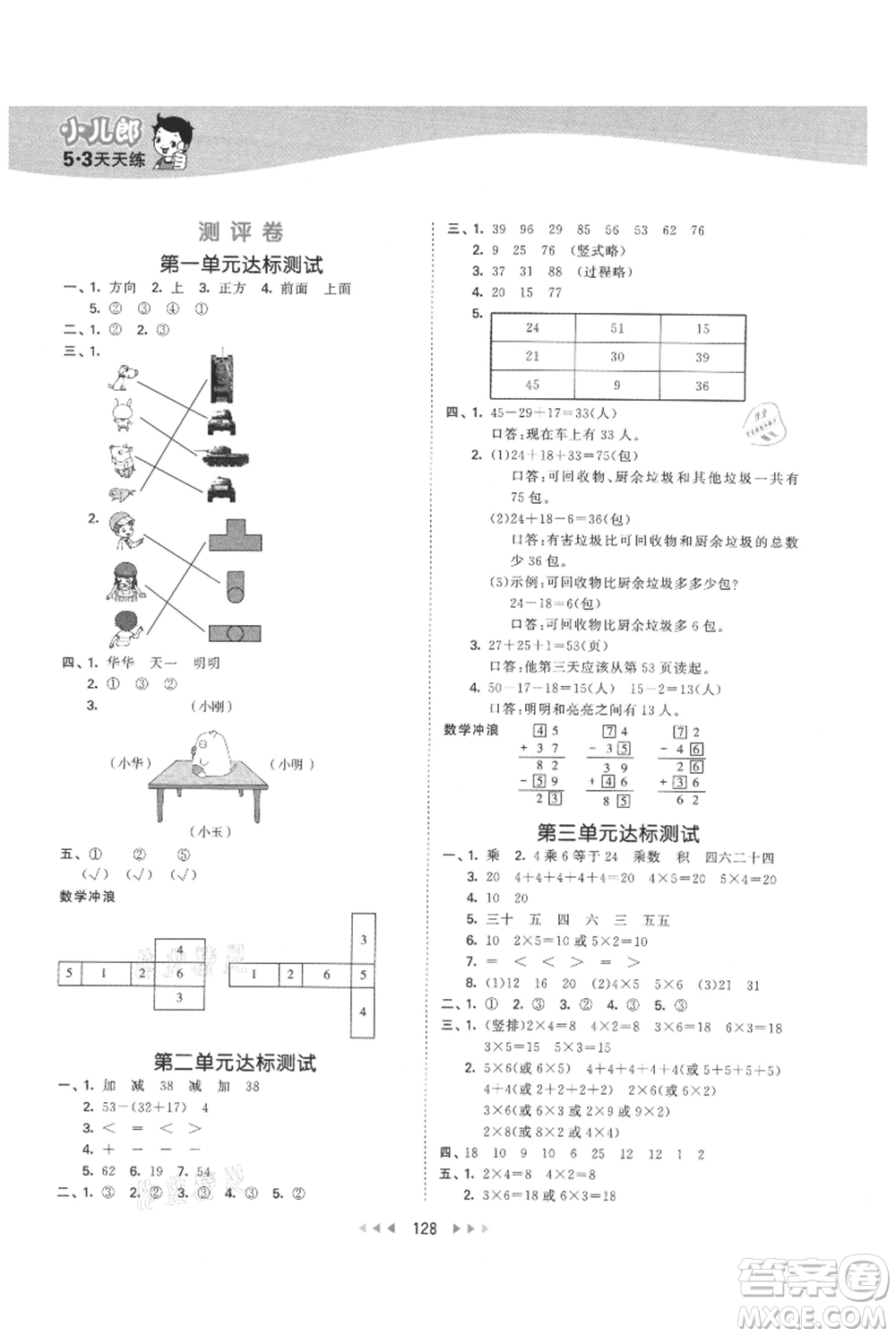 西安出版社2021年53天天練二年級上冊數(shù)學(xué)冀教版參考答案