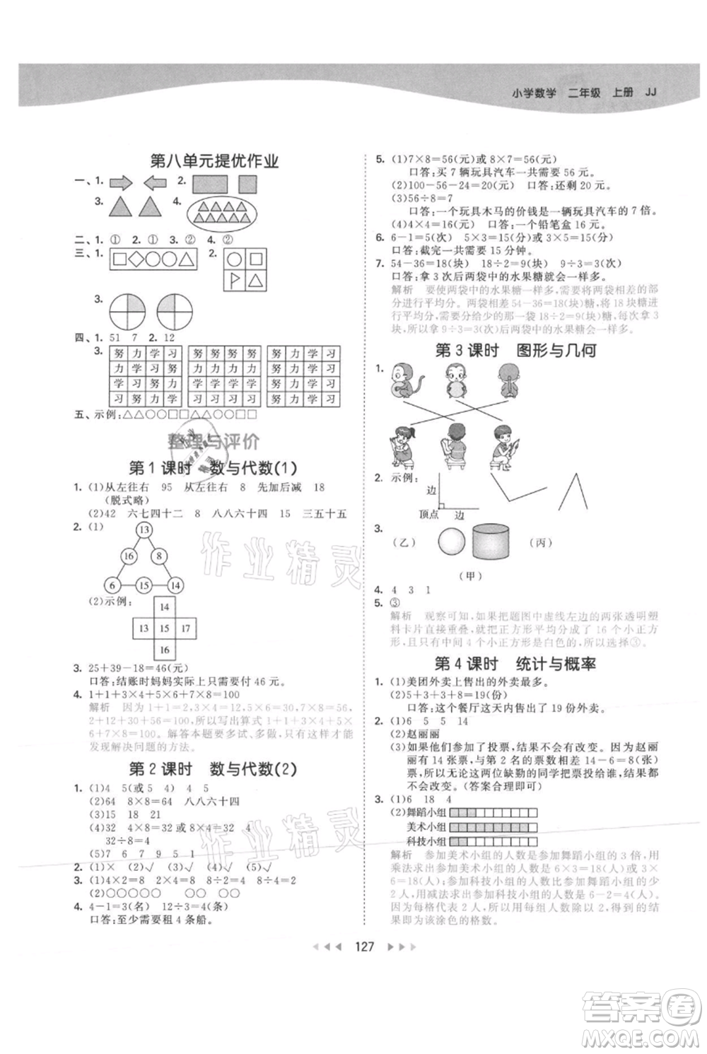 西安出版社2021年53天天練二年級上冊數(shù)學(xué)冀教版參考答案