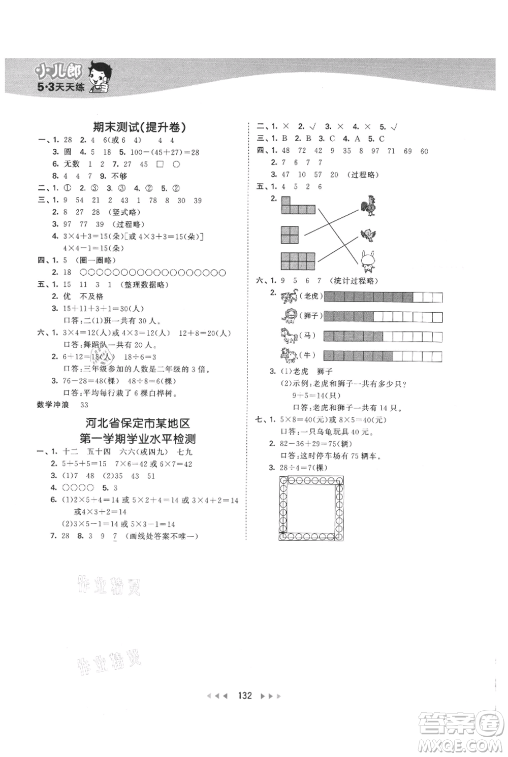 西安出版社2021年53天天練二年級上冊數(shù)學(xué)冀教版參考答案